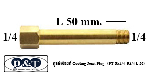 คูลลิ่งจ๊อยท์ COOLING JOINT PLUG (PT RC1/4 R1/4 L 50)