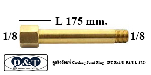 คูลลิ่งจ๊อยท์ COOLING JOINT PLUG (PT RC1/8 R1/8 L 175)