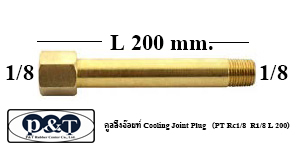 คูลลิ่งจ๊อยท์ COOLING JOINT PLUG (PT RC1/8 R1/8 L 200)